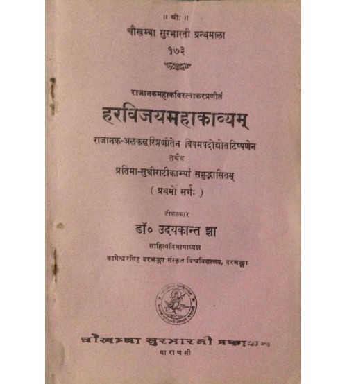 Harvijaymahakavyam हरविजयमहाकाव्यम् 1 Sarg